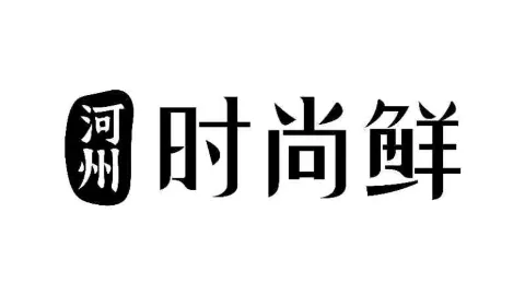 清真时尚鲜火锅(安泊尔店) in หลินเซียะ