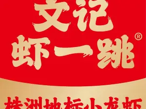 文记虾一跳(茶陵旗舰店)