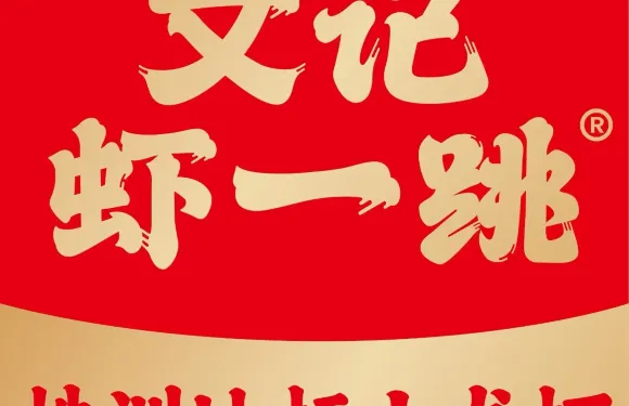 文記蝦一跳（茶陵旗艦店）