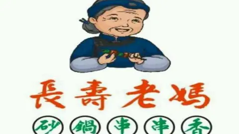 长寿老妈砂锅串串香(汉川总店) in ฮั่นชวน