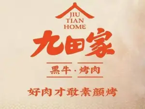 九田家黑牛烤肉料理(烟台莱阳市万达店)