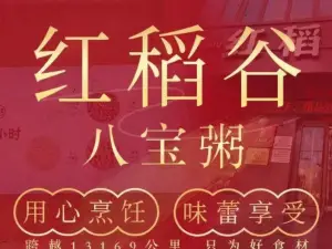 红稻谷