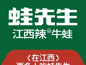 蛙先生炭烧牛蛙(永丰店)