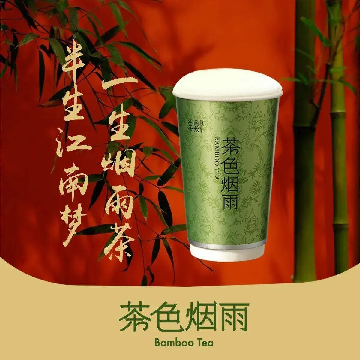 茶色烟雨竹筒鲜茶(平江路北店) (Guanqian Street/Pingjiang Street