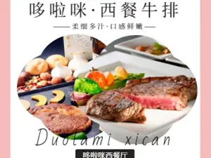 哆啦咪•西餐牛排