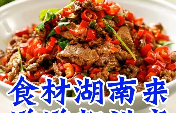 俏湘·湖南民間菜