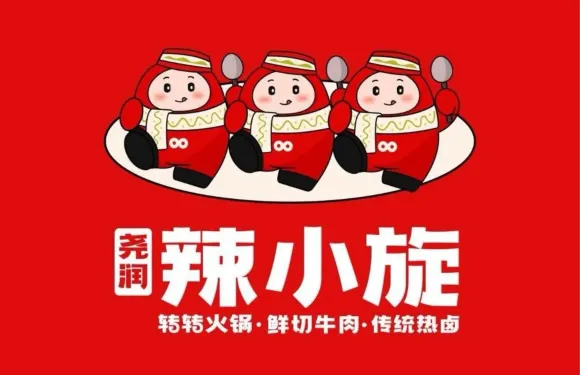 堯潤辣小旋轉轉小火鍋（江南春曉店）