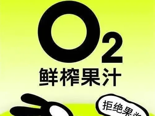 O2鮮榨果汁（舟山東港凱虹店）