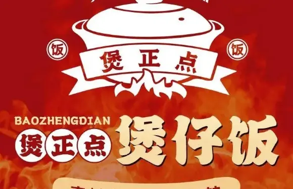 煲正點·煲仔飯（昭平店）