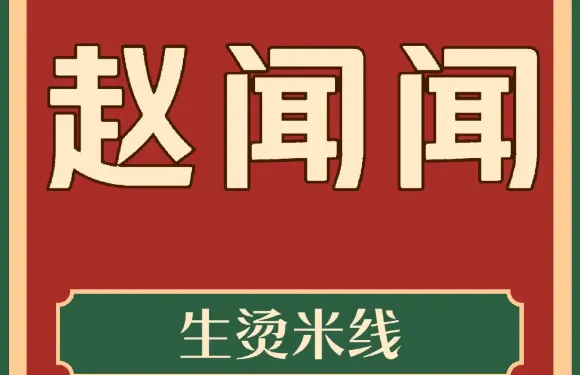 趙聞聞生燙牛肉米線