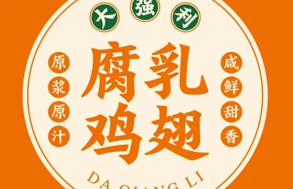 大強利腐乳雞翅