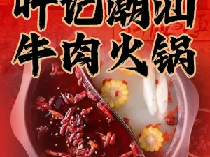 叶记潮汕牛肉火锅(邵武分店)