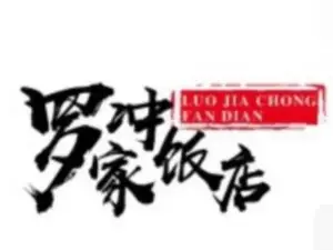 羅家沖柴火飯莊