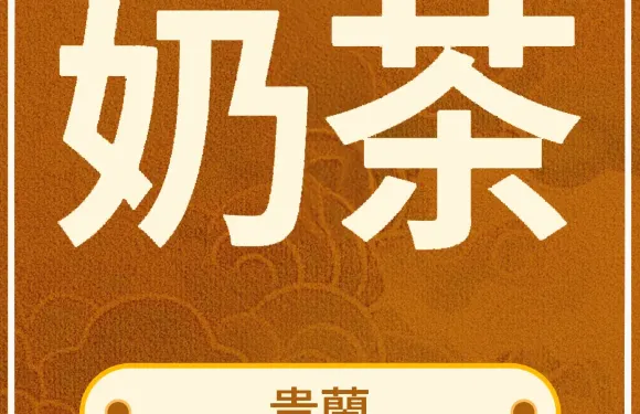 貴蘭茶坊