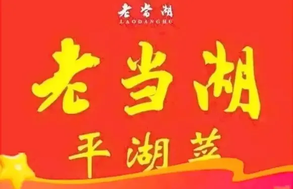 平湖菜·老當湖（人民東路店）