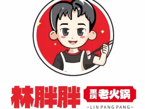 林胖胖重庆老火锅