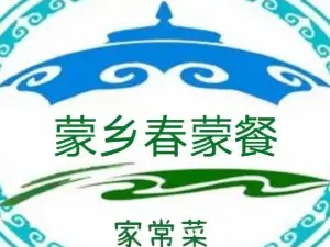 蒙乡春蒙餐馅饼