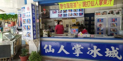 澎湖仙人掌冰城