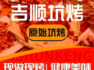 吉顺坑烤·烤全羊