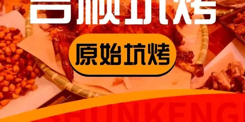 吉順坑烤·烤全羊