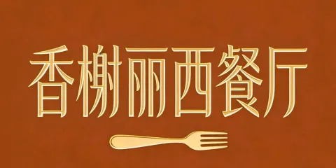 香榭麗西餐廳