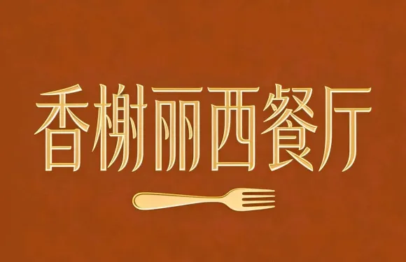 香榭麗西餐廳