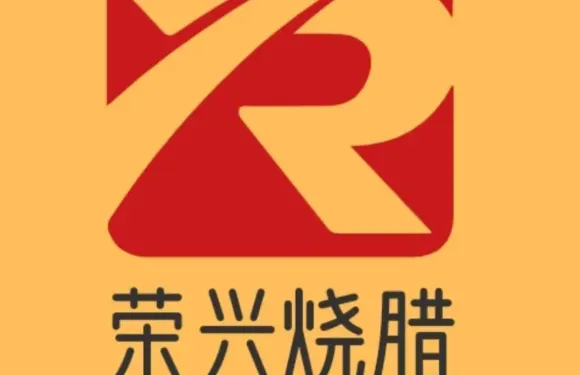 榮興燒臘快餐（鯉城店）