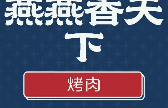 燕燕香天下餐飲（新城區店）