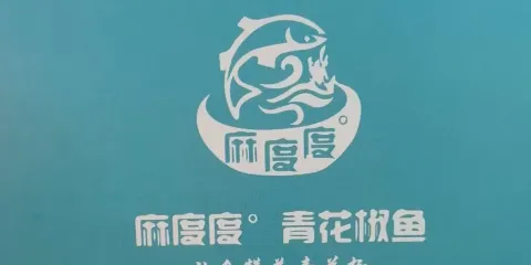 麻度度青花椒魚（城市公園店）