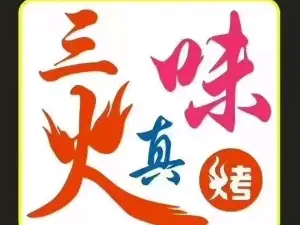 三味真火烧烤