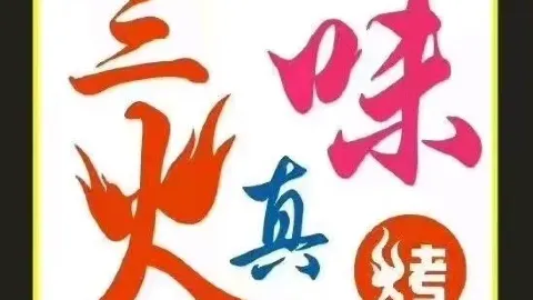 三味真火烧烤 in Chongyang