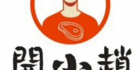 開小趙炭烤肉(城市广场店)