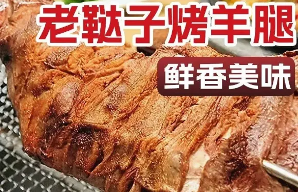 老韃子烤羊腿(中華城店)