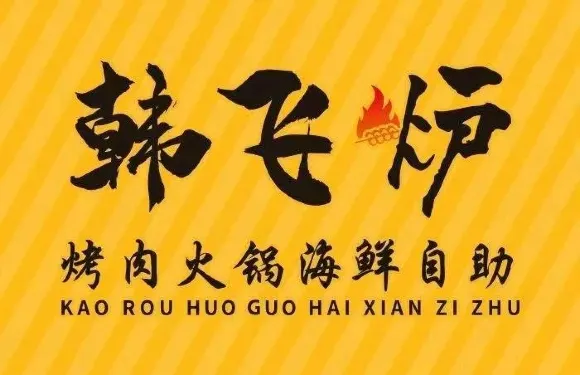 韓飛爐海鮮烤肉火鍋自助