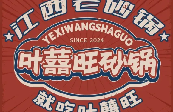 葉囍旺砂鍋（龍遊店）