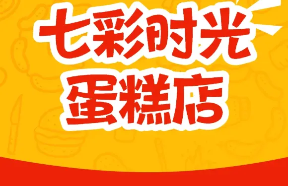 七彩時光蛋糕店