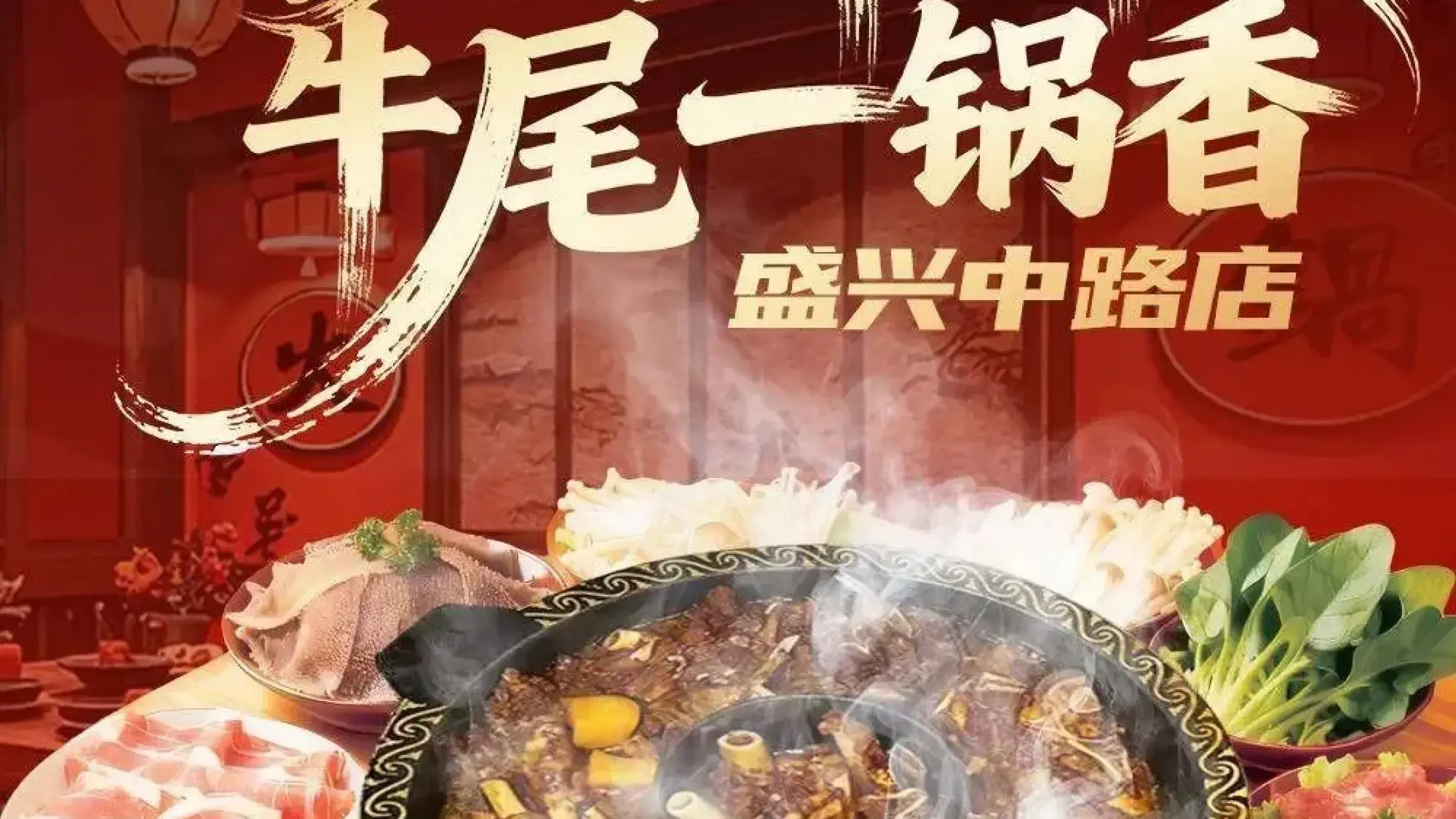 闖關東牛排牛尾一鍋香