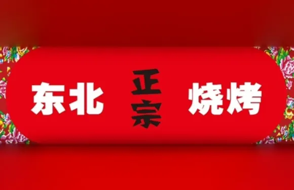 東北宋燒烤