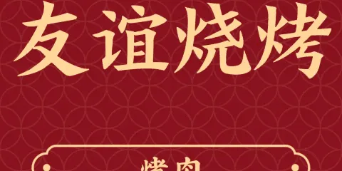 南城區烤肉店