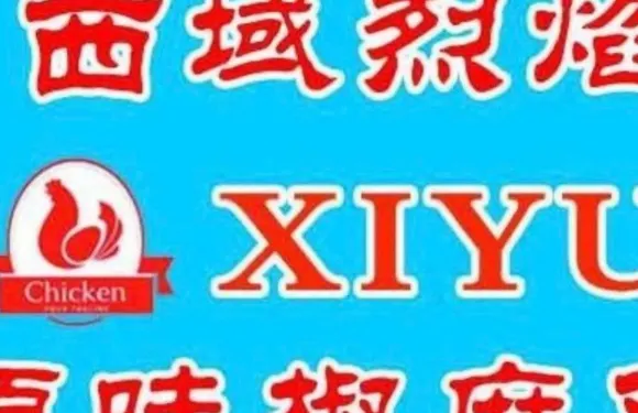 西域烈焰原味椒麻雞（鞏留店）