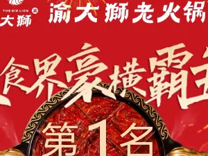 渝大獅老火鍋（步行街大洋裕達店）
