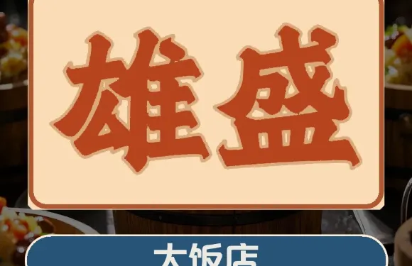 雄盛大飯店