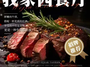 我家西餐厅(星月路店)