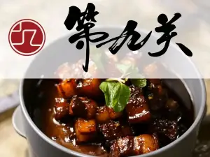 第九关中式酒館山西菜