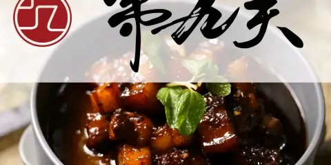 第九关中式酒館山西菜