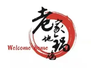 陵川老家地锅鸡(北关店)