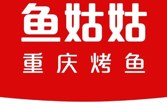 魚姑姑重慶烤魚（魯商中心店）