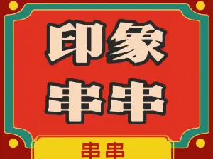 Yinxiang Chuanchuanxiang