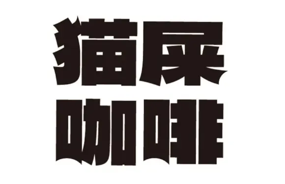 KAFELAKU 貓屎咖啡（安慶店）