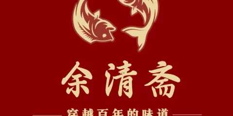 餘清齋私房菜